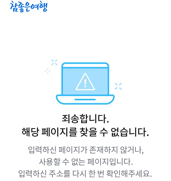 죄송합니다. 해당 페이지를 찾을 수 없습니다. 입력하신 페이지가 존재하지 않거나, 사용할 수 없는 페이지 입니다. 입력하신 주소를 다시 한 번 확인해주세요.